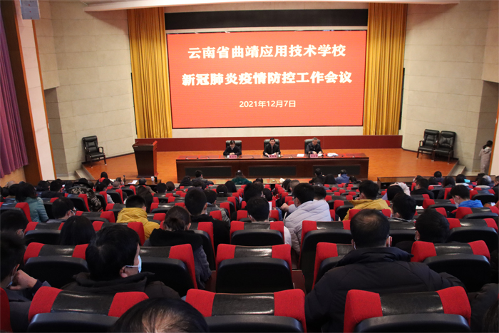 学校召开新冠肺炎疫情防控工作会议