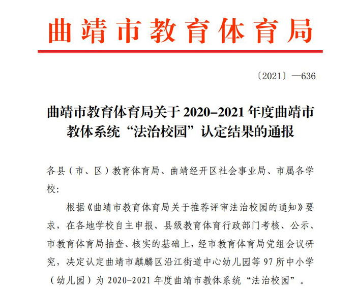 学校被评为2020-2021年度曲靖市教体系统&ldquo;法治校园&rdquo;