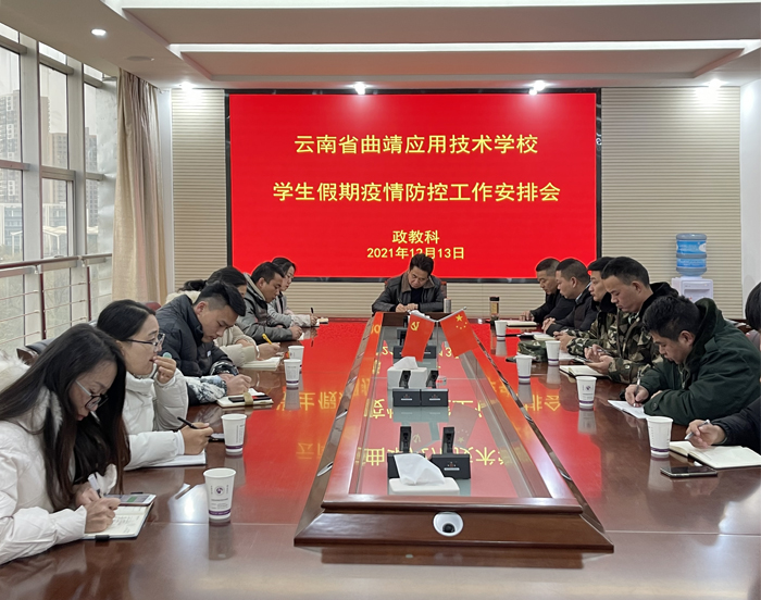 学校召开2021年学生管理秋季期末总结会