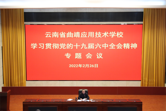 学校组织召开学习贯彻党的十九届六中全会精神专题会议