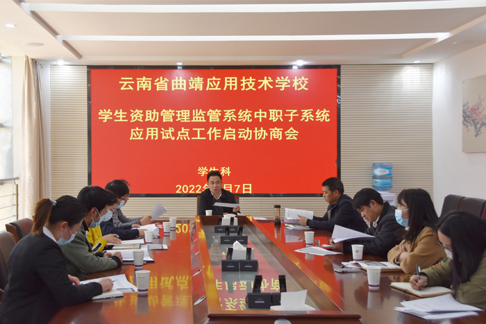 学校组织召开学生资助管理监管系统中职（子系统）应用试点工作启动协商会
