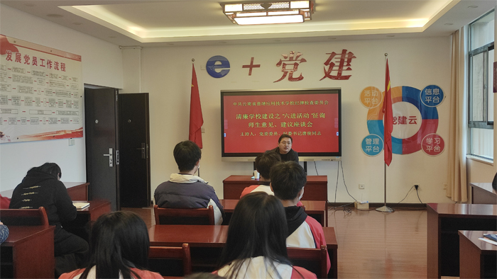 学校组织召开清廉学校建设之&ldquo;六进活动&rdquo;征询师生意见、建议座谈会