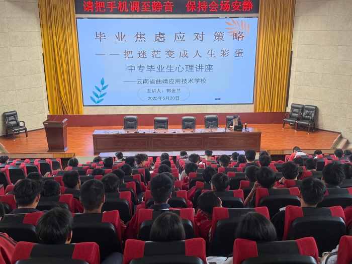 学校组织开展毕业生心理健康教育讲座