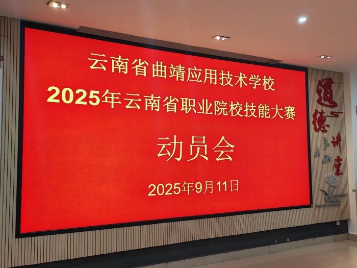 学校组织召开2025年云南省职业院校技能大赛动员会
