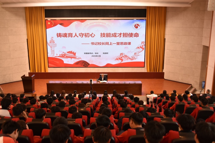 学校举行2026年春季学期开学思政第一课