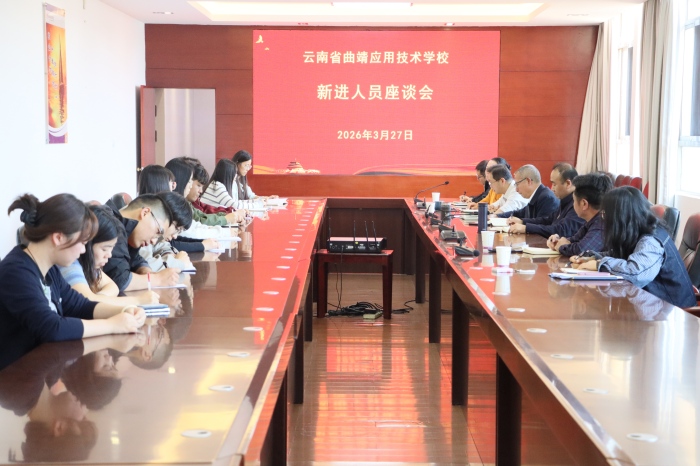 学校组织召开新进人员座谈会暨业务培训会