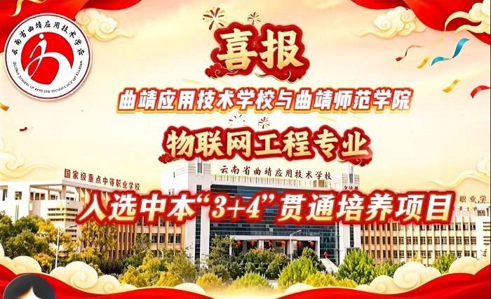 曲靖应用技术学校与曲靖师范学院物联网工程专业中本&ldquo;3+4&rdquo;贯通培养项目获批